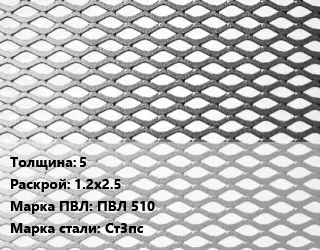 Лист просечно-вытяжной 5 1.2х2.5 Марка: ПВЛ 510 Сталь: Ст3пс